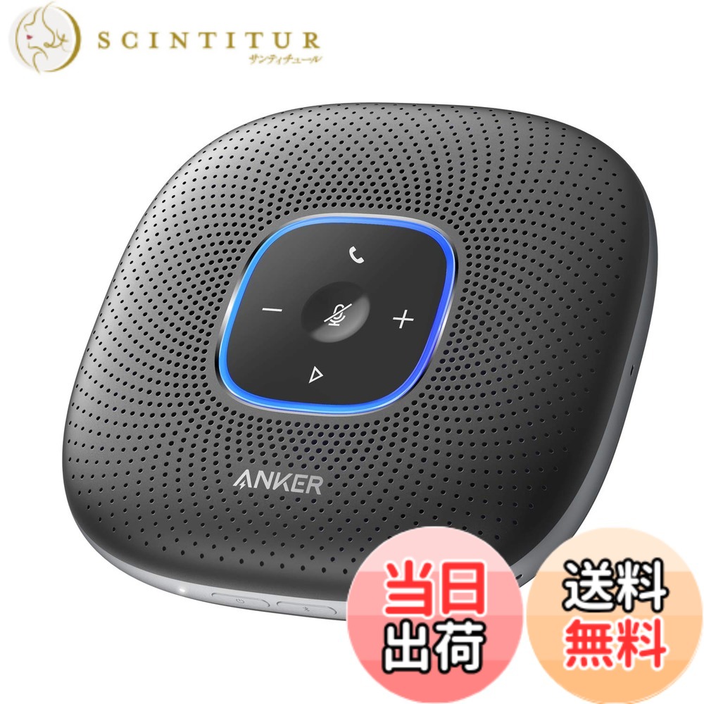 【送料無料】Anker PowerConf スピーカーフォン オンライン会議 テレワーク （グレー：メタリック）｜サンティチュール