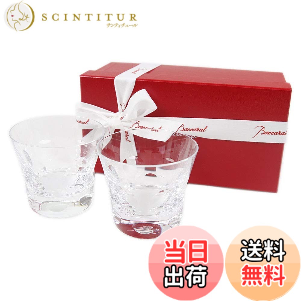 【送料無料】【リボン付き】【紙袋付き】 バカラ ベルーガ タンブラー ペア セット 200ml 2個 2客 2104388 グラス ハイボール ロックグラス タンブラー コップ 食器 ガラス クリスタル baccarat 父の日 グラス プレゼント｜サンティチュール