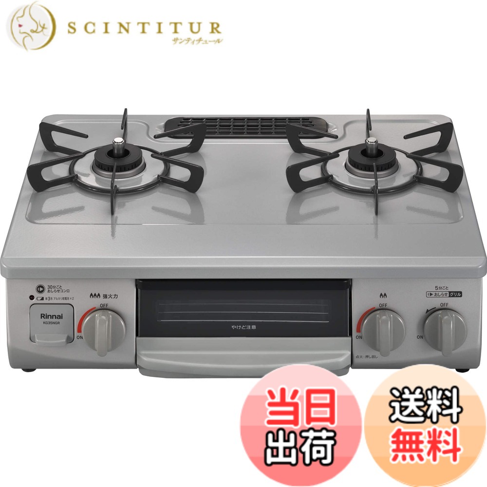 【送料無料】リンナイ ガステーブル ガスコンロ プロパンガスLPG用 幅約56cm 片面焼きグリル 左強火力 KG35NGRL/LP スカイグレー|サンティチュール