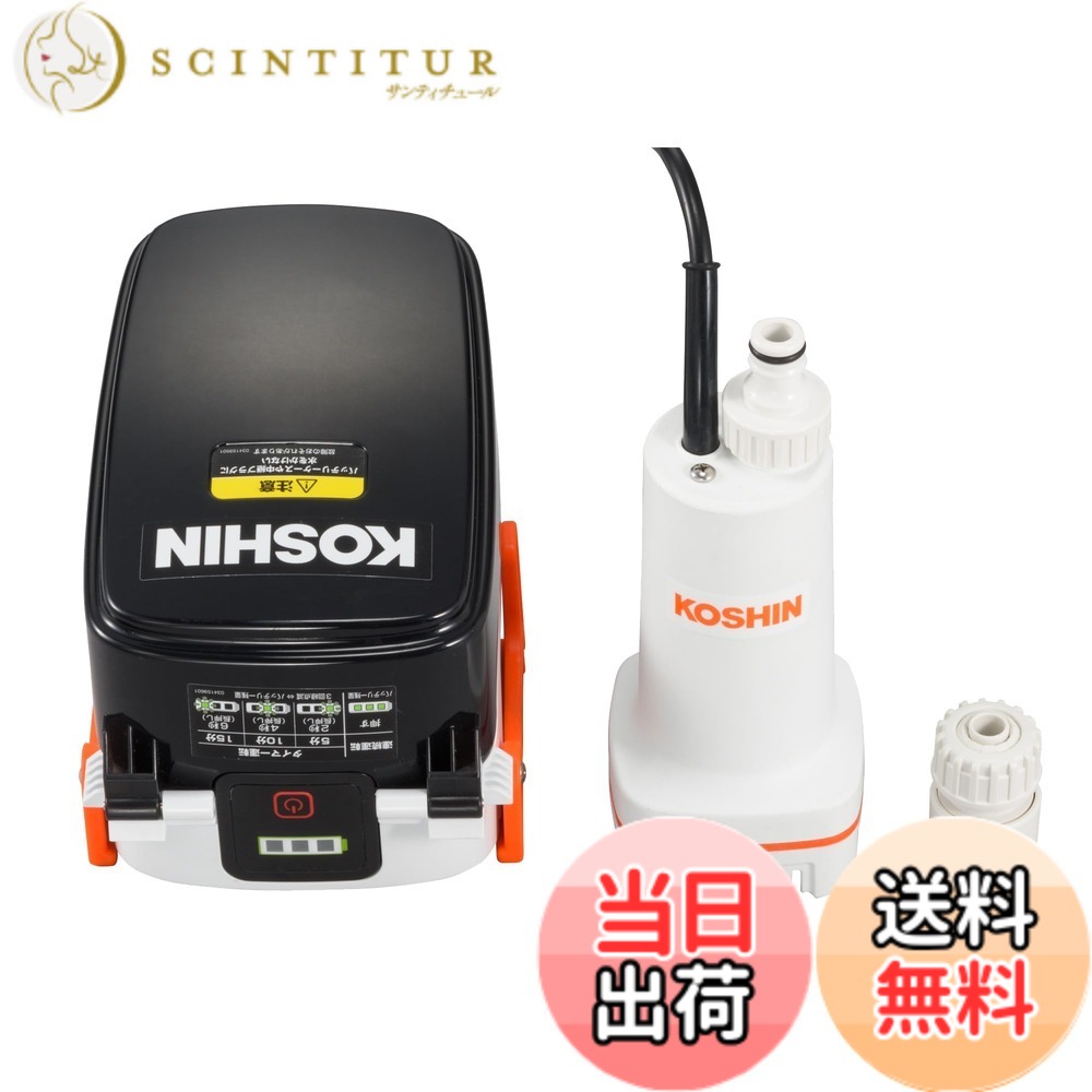 【送料無料】工進(KOSHIN) 18V 2.0Ah 充電式 水中ポンプ SSP-1820 バッテリー・充電器付 コードレス 散水 電源不要 タイマー運転 ハイパワー｜サンティチュール