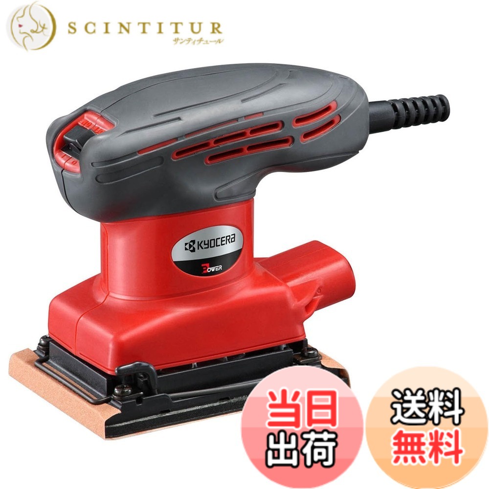 【送料無料】京セラ(Kyocera) 旧リョービ ミニサンダ S-5000 75x105mm 629051A【軽量(0.76kg)で片手でも使えるコンパクトサイズ】【ソフトグリップで振動が伝わりにくい】｜サンティチュール