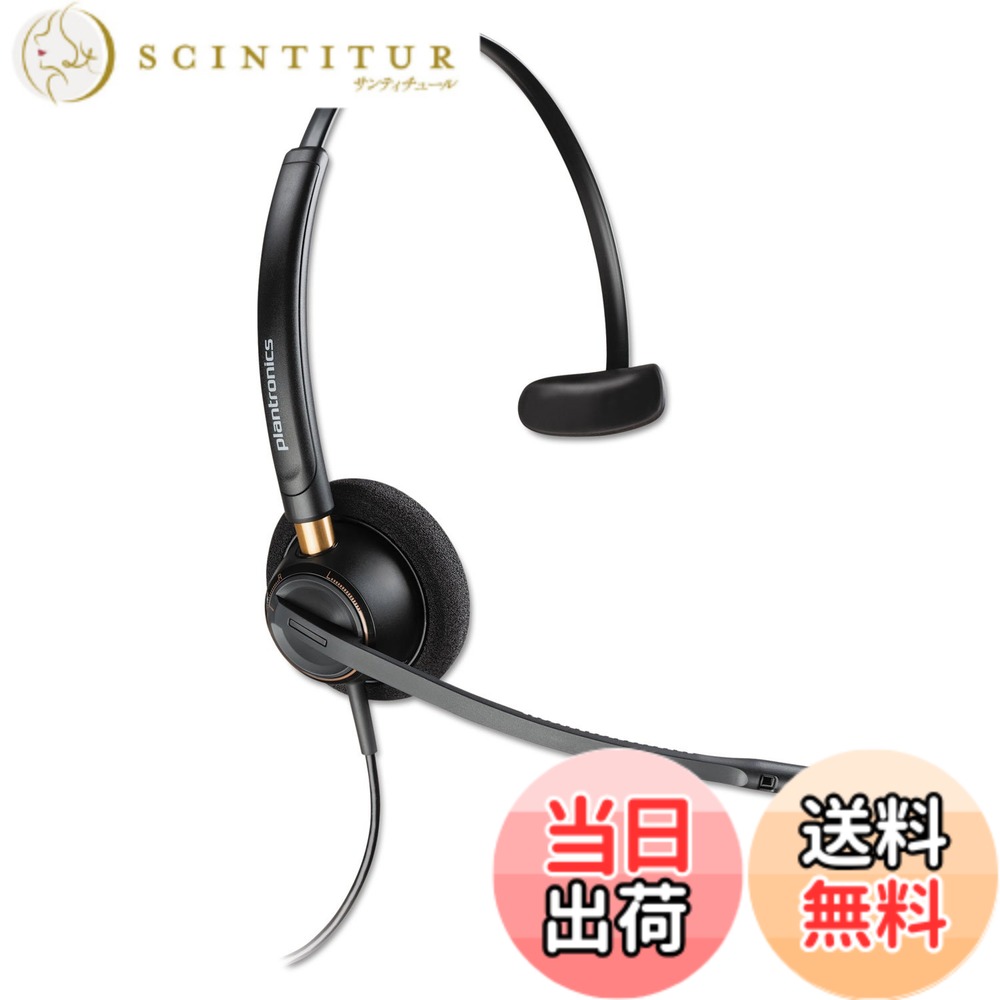 【送料無料】ポリー(Poly) Plantronics EncorePro HW510｜サンティチュール