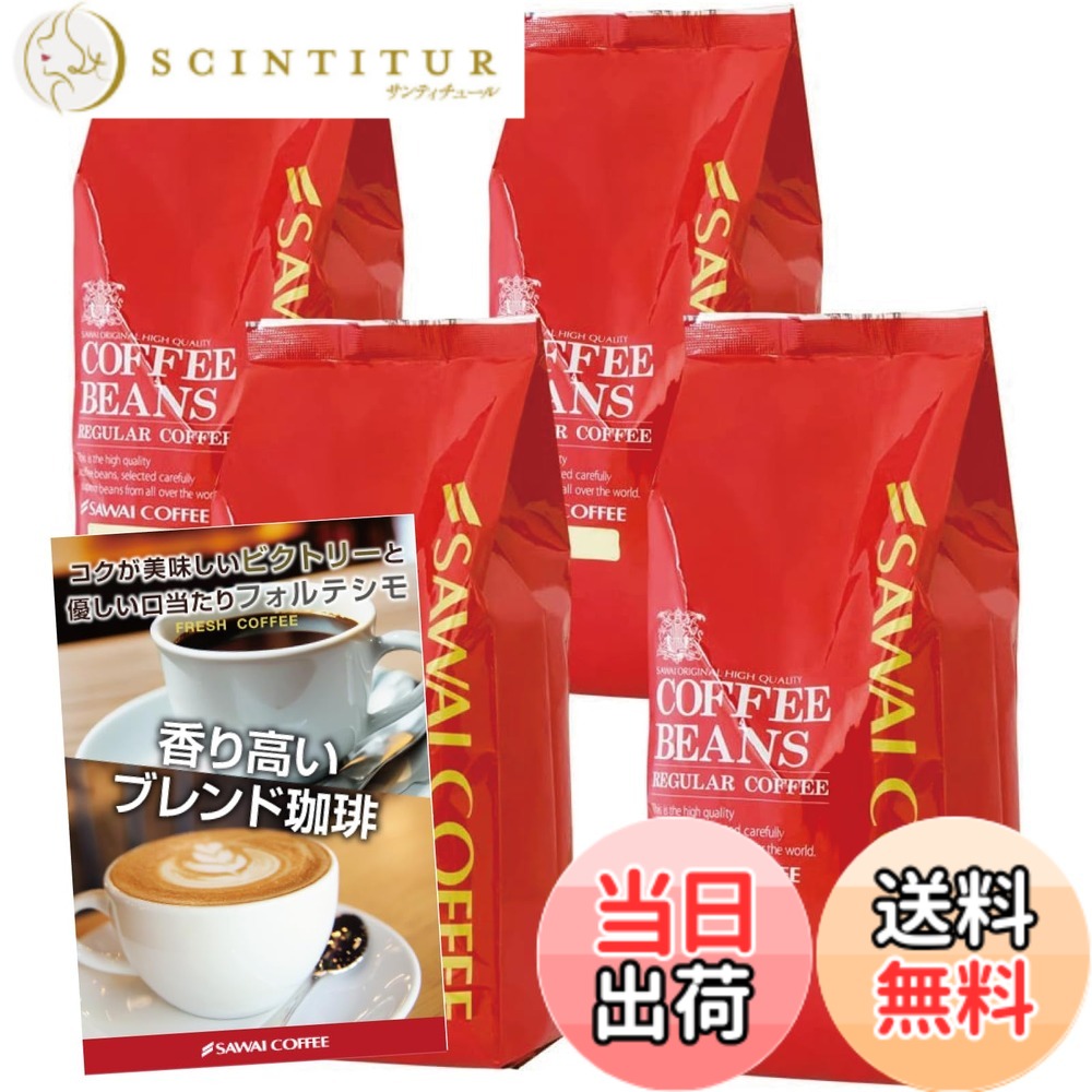 【貨物輸送無料】澤井コーヒー 珈琲 専門職店 珈琲豆 2類概念 (制勝雑ぜ合わせる/雑ぜ合わせるフォルティシモ) 仕掛ける 2kg (500g x 4) 200杯分 【 中挽き 】 珈琲粉