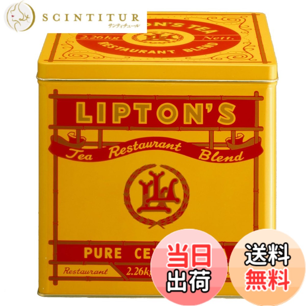 【貨物輸送無料】リプトン紅茶の葉 岩礁紅茶 食べ物屋交ぜあわせる 2.26kg