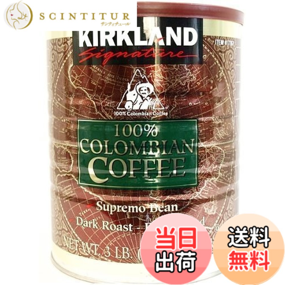 【貨物輸送無料】カークランド 100%コロンビア珈琲粉缶 レギュラー珈琲 深煎り 細挽き 1.36kgx2缶