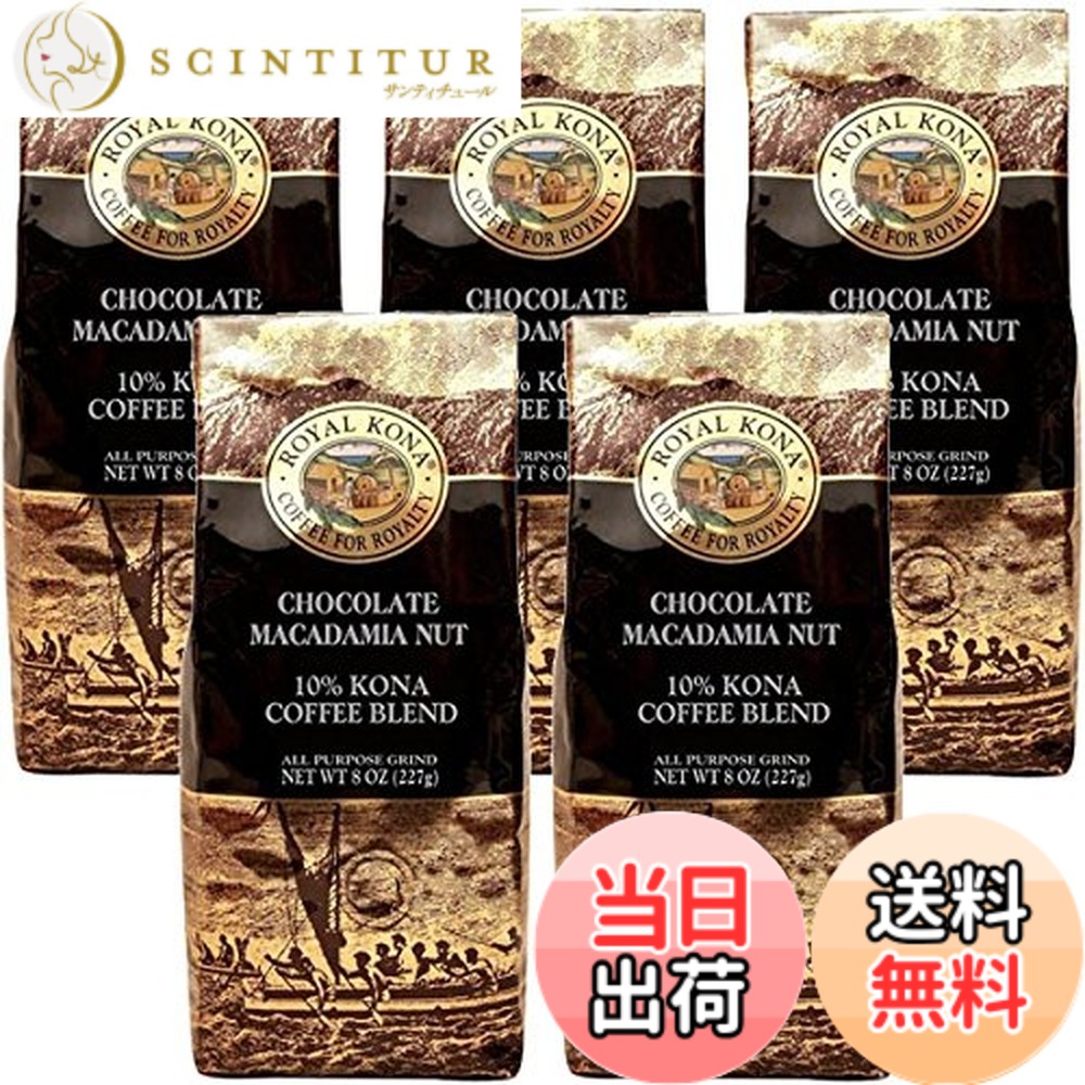 【貨物輸送無料】(ロイヤルコナコーヒー) 黒茶 マカダミア フレーバー コナ雑ぜ合わせる 珈琲 227gx5容器に並べる (粉)