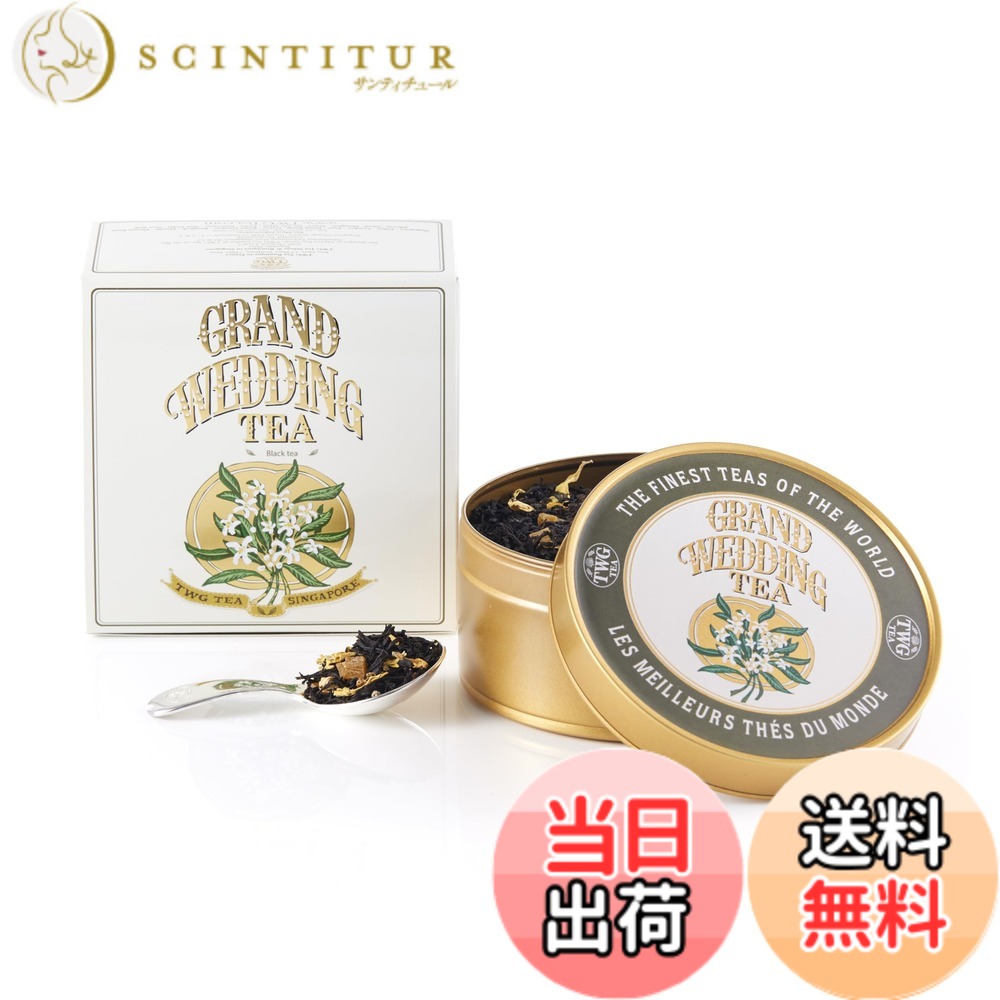 【貨物輸送無料】【TWG Tea】Grand Wedding Tea｜缶入り口・入口茶葉100g｜晴れ晴れしいな芳ばしさの紅茶の葉交ぜあわせる｜一緒になる祝賀会・差し上げ物に至適