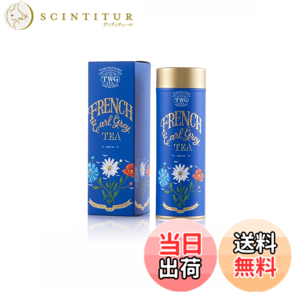 【貨物輸送無料】【TWG Tea】French Earl Grey｜缶入り口・入口茶葉100g｜素晴らしい青写真缶のアール薄墨色｜紅茶の葉差し上げ物