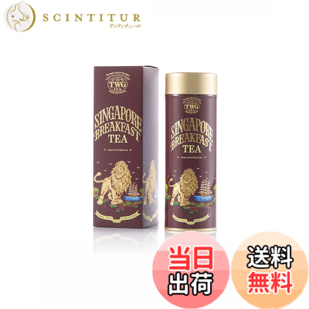 【貨物輸送無料】【TWG Tea】Singapore Breakfast Tea｜缶入り口・入口茶葉100g｜ヴァニラとスパイスが香る紅茶の葉x緑茶交ぜあわせる｜差し上げ物に至適