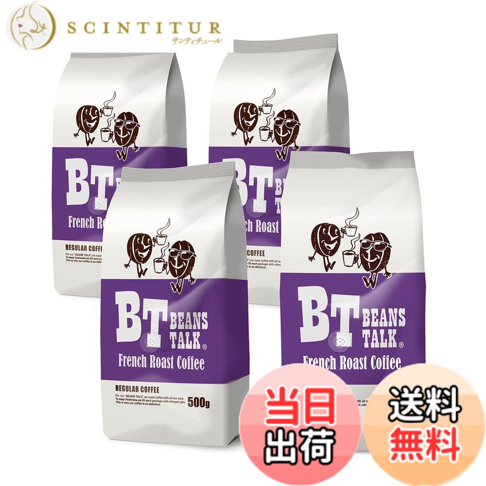 【貨物輸送無料】ビーンズトーク 珈琲豆 フレンチ焙ずる 雑ぜ合わせる 深煎り 2kg (500gx4) (【 豆の往々にして 】) 飛び切り アラビカ 100% 内燃機関珈琲 カフェオレ エスプレッソ
