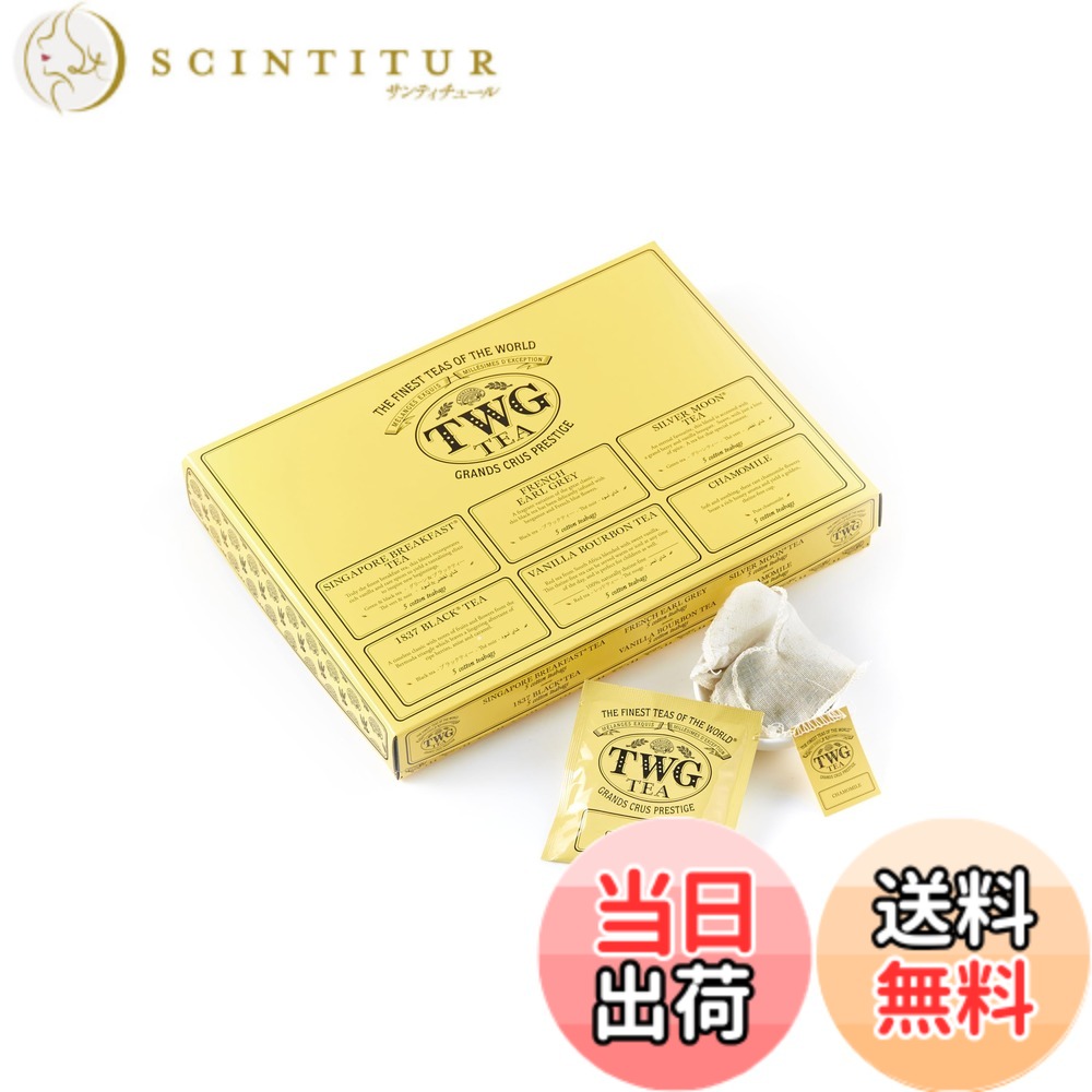 【貨物輸送無料】【TWG Tea】紅茶の葉 アソート 飲み比べ｜6種紅茶御徒面子 個荷拵え｜1837 Black Tea・アールグレイ・ハーブティー入り口・入口（2.5gx30個）