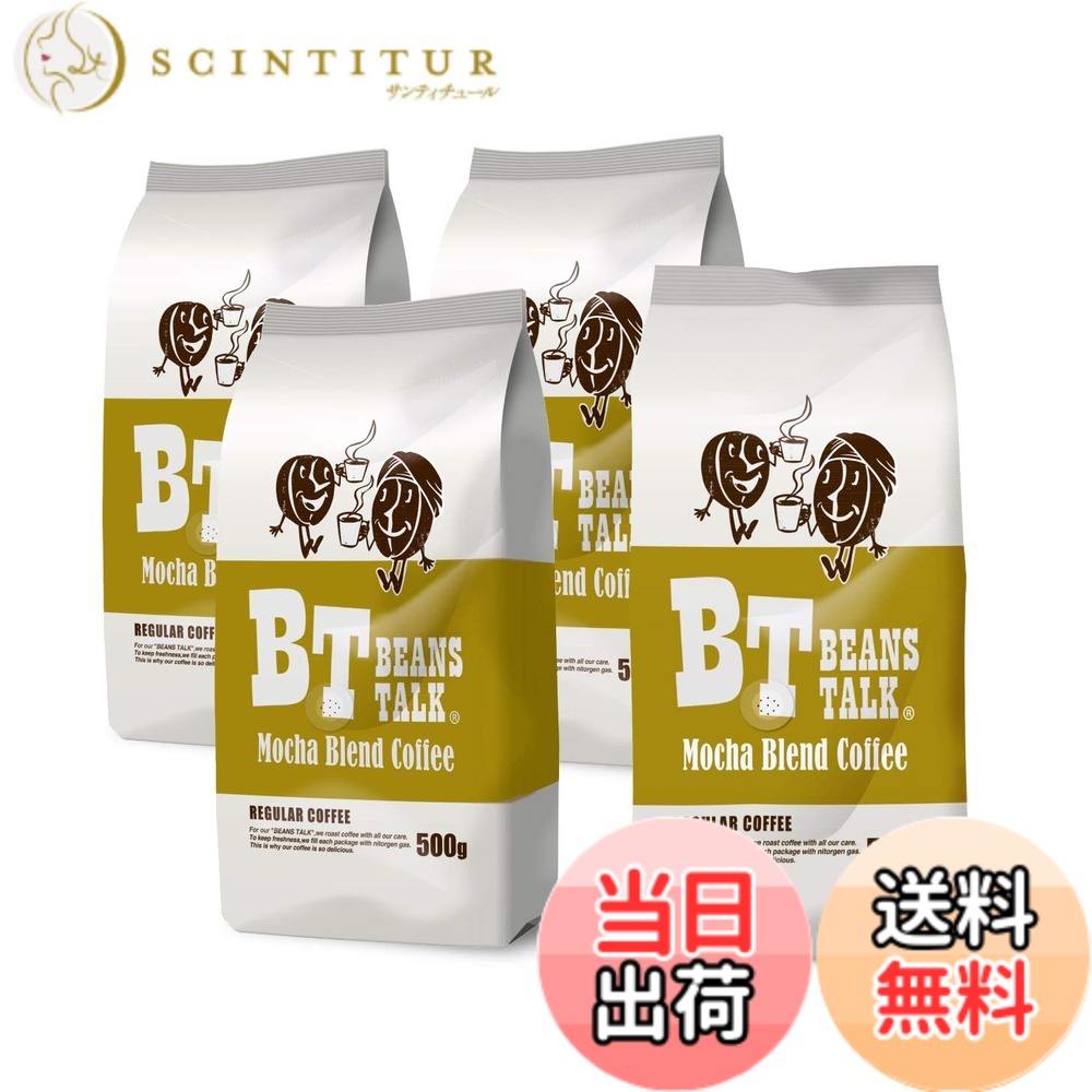 【貨物輸送無料】ビーンズ 御喋り モカ雑ぜ合わせる 珈琲豆 2kg (500gx4) (豆の往々にして) モカ珈琲 アラビカ 100％