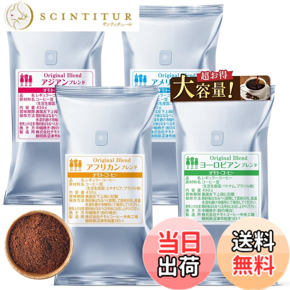【貨物輸送無料】【打ち立てる100年の味】チモトコーヒー 4大陸 コーヒー 粉 中細挽き/450gx4袋 (180杯分) 4種 雑ぜ合わせる珈琲 焙煎 飲み比べ仕掛ける 差し上げ物 福袋 (お役目用/大静電容量)
