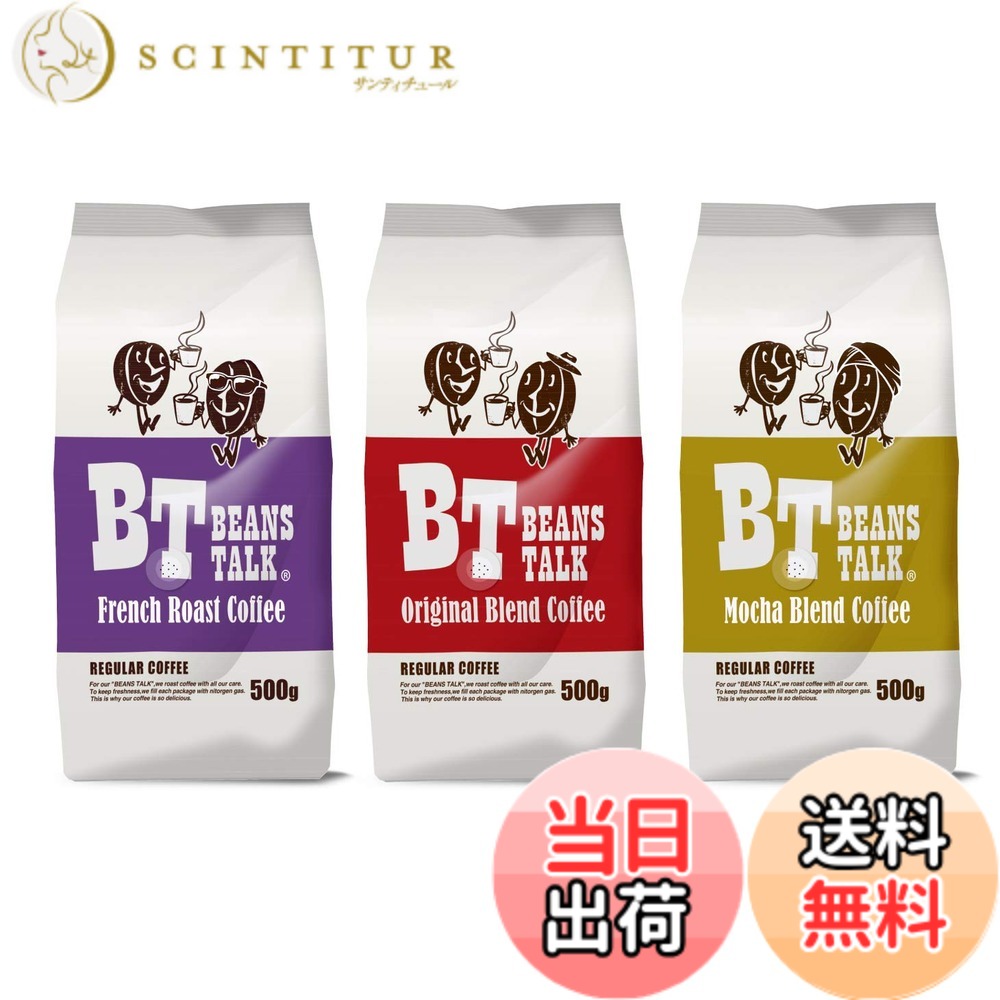 【貨物輸送無料】ビーンズトーク おテスト作業 珈琲豆 アソート 3類概念 1.5kg (一風変わった/フレンチ/モカ) (豆の往々にして) アラビカ100%