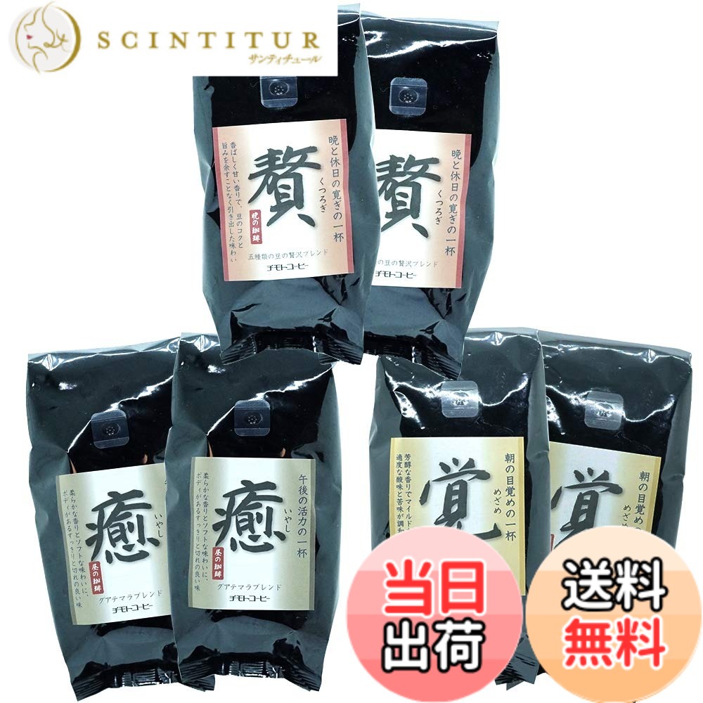 【貨物輸送無料】チモトコーヒー 3種 詰め合わせ (豆の往々にして / 250gx3類概念 2袋ずつ) 珈琲豆 (贅：5類概念雑ぜ合わせる / 癒：グアテマラ共和国雑ぜ合わせる/覚：コロンビア雑ぜ合わせる) 焙煎 雑ぜ合わせる珈琲