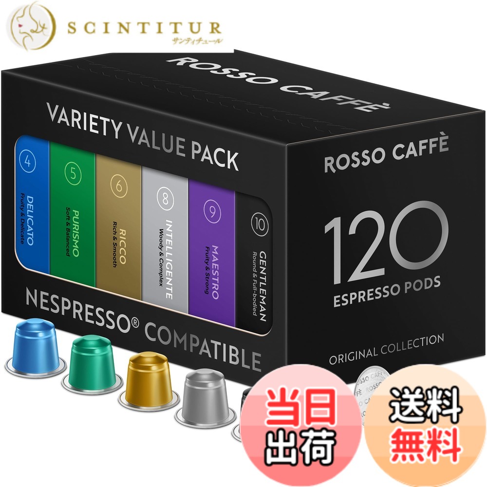 【貨物輸送無料】ロッソカフェ 120杯分 ネスプレッソ 機関用 珈琲 取り替えっこ宇宙カプセル Rosso Caffe 宇宙カプセル 「バラエティパック」（6種x20杯分）ネスプレッソ「目あたらしい」 機関相応う