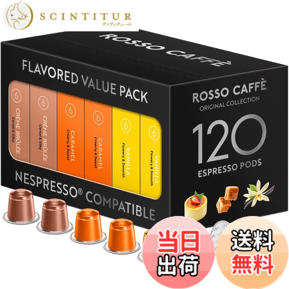 【貨物輸送無料】ロッソカフェ 120杯分 ネスプレッソ 機関用 珈琲 軽銀 取り替えっこ宇宙カプセル Rosso Caffe 宇宙カプセル 「フレーバー風呂敷き包み」 (バニラ・キャラメル・クリームブリュレ 3種x40杯分) ネスプレッソ「目あたらしい」 機関相応う