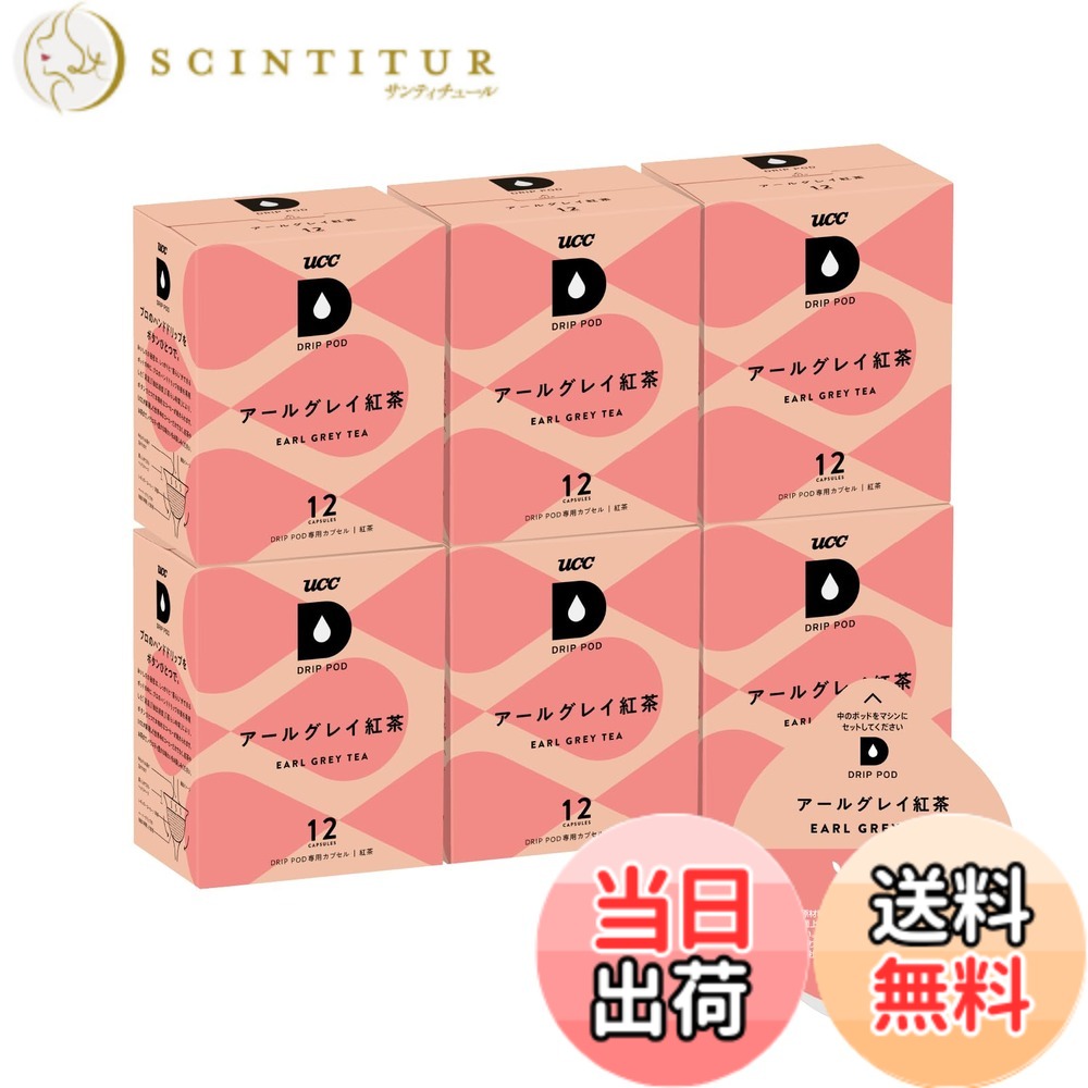 【貨物輸送無料】UCC ドリップポッド 専用宇宙カプセル アール薄墨色紅茶の葉 12杯分 x6箱 ポッド・カプセル