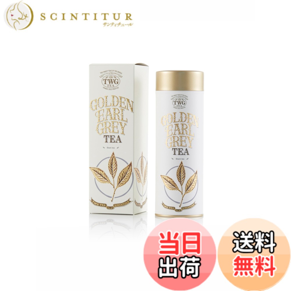 【貨物輸送無料】【TWG Tea】Golden Earl Grey｜缶入り口・入口茶葉100g｜先だつもの色の芽生えを使った雅びやかなアール薄墨色｜紅茶の葉差し上げ物