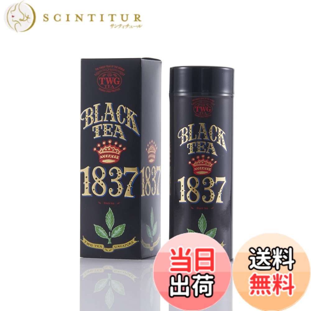 【貨物輸送無料】【TWG Tea】1837 Black Tea｜缶入り口・入口茶葉100g｜木ノ実やカルメ焼が香る代議員団的交ぜあわせる｜紅茶の葉差し上げ物
