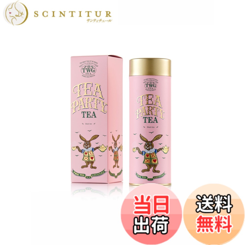 【貨物輸送無料】【TWG Tea】Tea Party Tea｜缶入り口・入口茶葉100g｜木ノ実の甘さが広がるフルーティーな紅茶の葉｜差し上げ物に至適