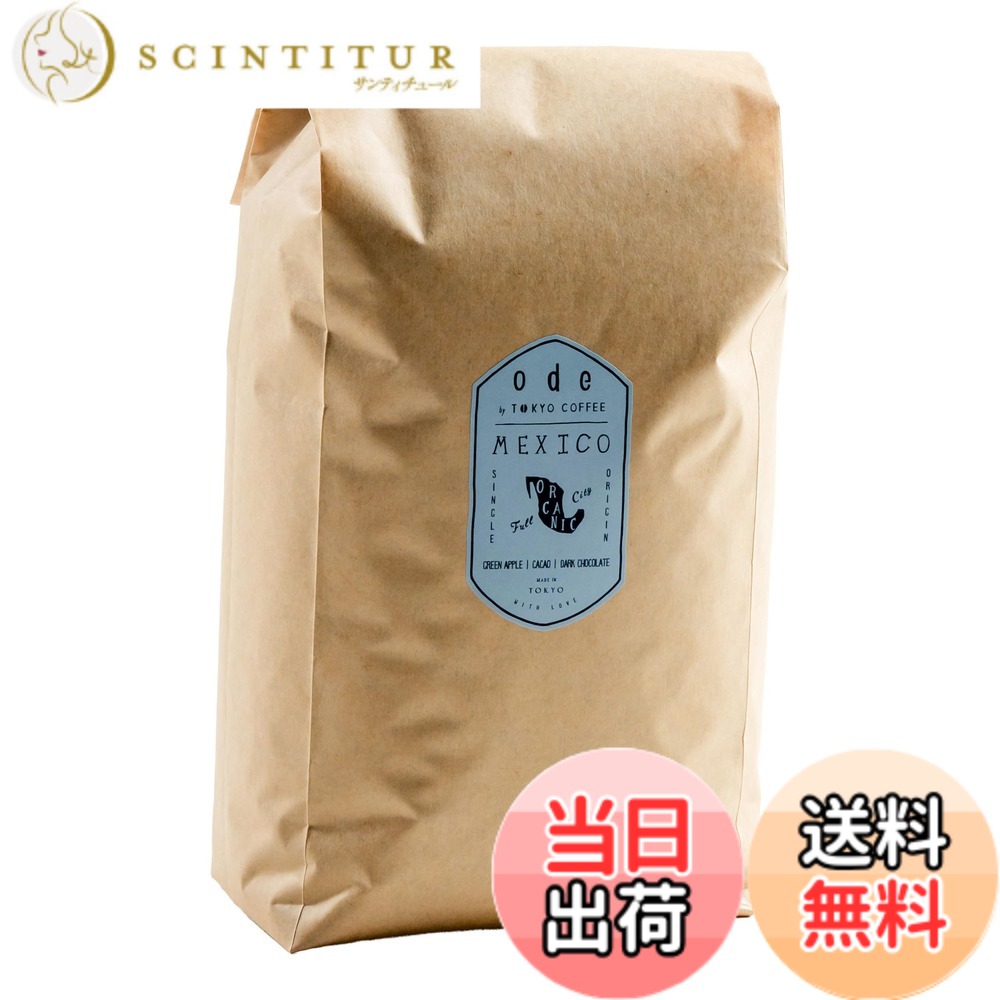【貨物輸送無料】ode お役目用 オーガニックコーヒー シングル開びゃく メキシコ合衆国 (1kg 豆の往々にして) お役目用コーヒー｜有機珈琲豆 有機コーヒー