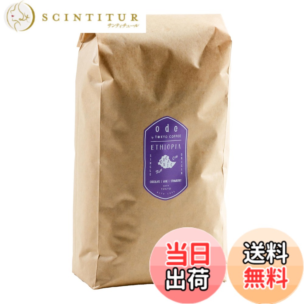 【貨物輸送無料】ode お役目用 オーガニックコーヒー シングル開びゃく エチオピア (1kg 豆の往々にして) お役目用コーヒー｜モカオーガニック 珈琲 豆