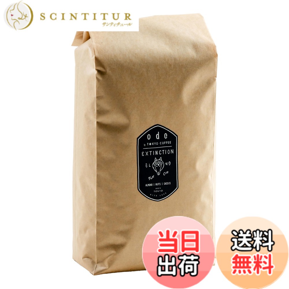 【貨物輸送無料】ode お役目用 オーガニックコーヒー Extinction Blend (1kg 豆の往々にして) お役目用コーヒー｜オーガニックレギュラーコーヒー