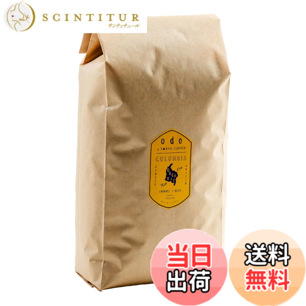 【貨物輸送無料】ode 1kgお役目用 オーガニックコーヒー シングル開びゃく コロンビア（1kg 豆の往々にして）目あたらしいな珈琲をお届け