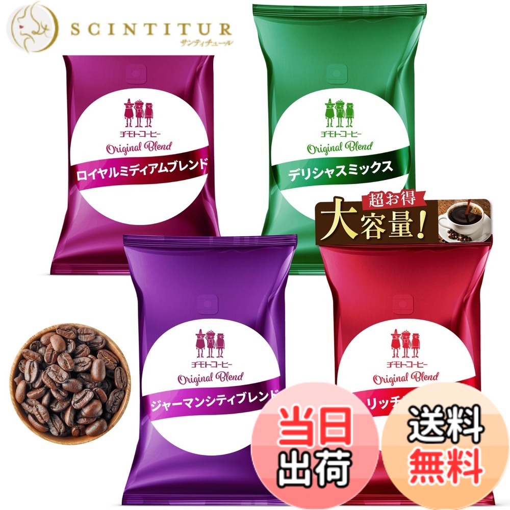 【貨物輸送無料】【打ち立てる100年の味】チモトコーヒー (珈琲豆) 4類概念x500g 計2kg 大入り 福袋 珈琲豆 (浅煎り 深煎り/飲み比べ/大静電容量) 焙煎 雑ぜ合わせる珈琲 差し上げ物