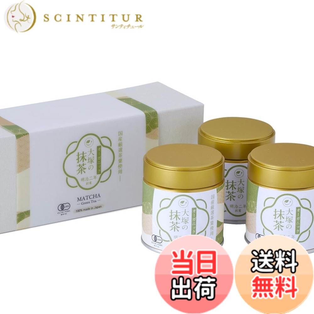 【送料無料】抹茶 有機 オーガニック 国産 ギフトボックス 高級 大塚製茶 明治二年創業 老舗 有機JAS 粉末 パウダー 無添加 無農薬 matcha (30gx3缶) 贈答用 お中元 お歳暮 法人ギフト｜サンティチュール