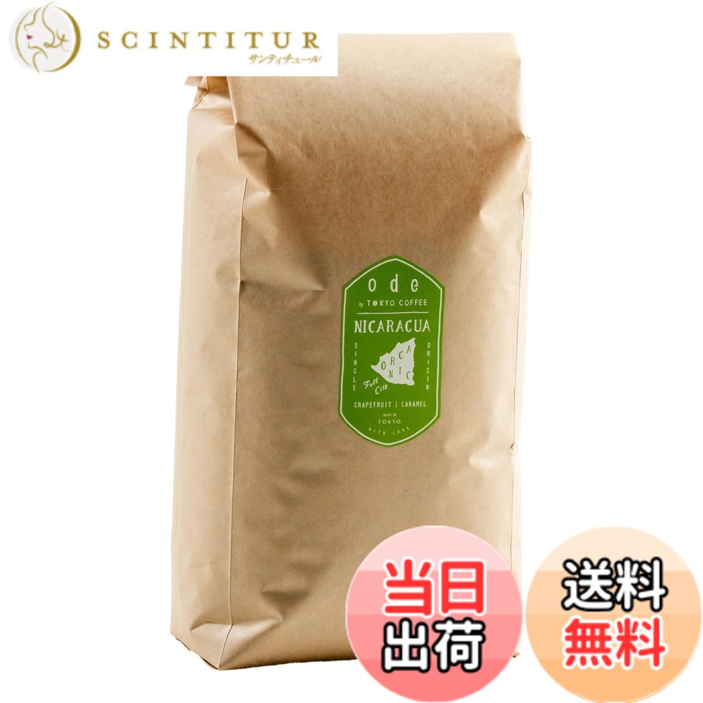 【貨物輸送無料】ode 1kgお役目用 オーガニックコーヒー シングル開びゃく ニカラグア（1kg 豆の往々にして）目あたらしいな珈琲をお届け