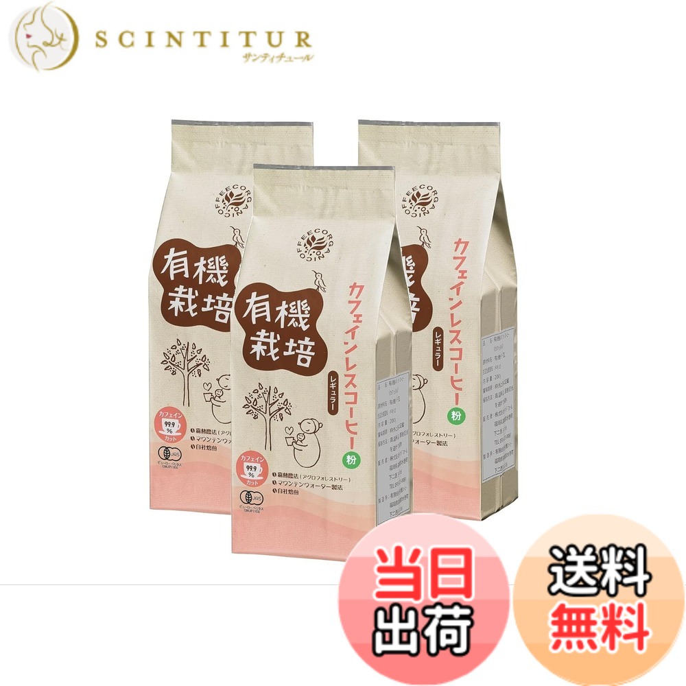 【貨物輸送無料】陳列場農園 珈琲 カフェイン受け答え オーガニック 粉 自分自身焙煎 深煎り メキシコ合衆国産 200g 3袋 公明正大取り替えっこ レギュラー珈琲