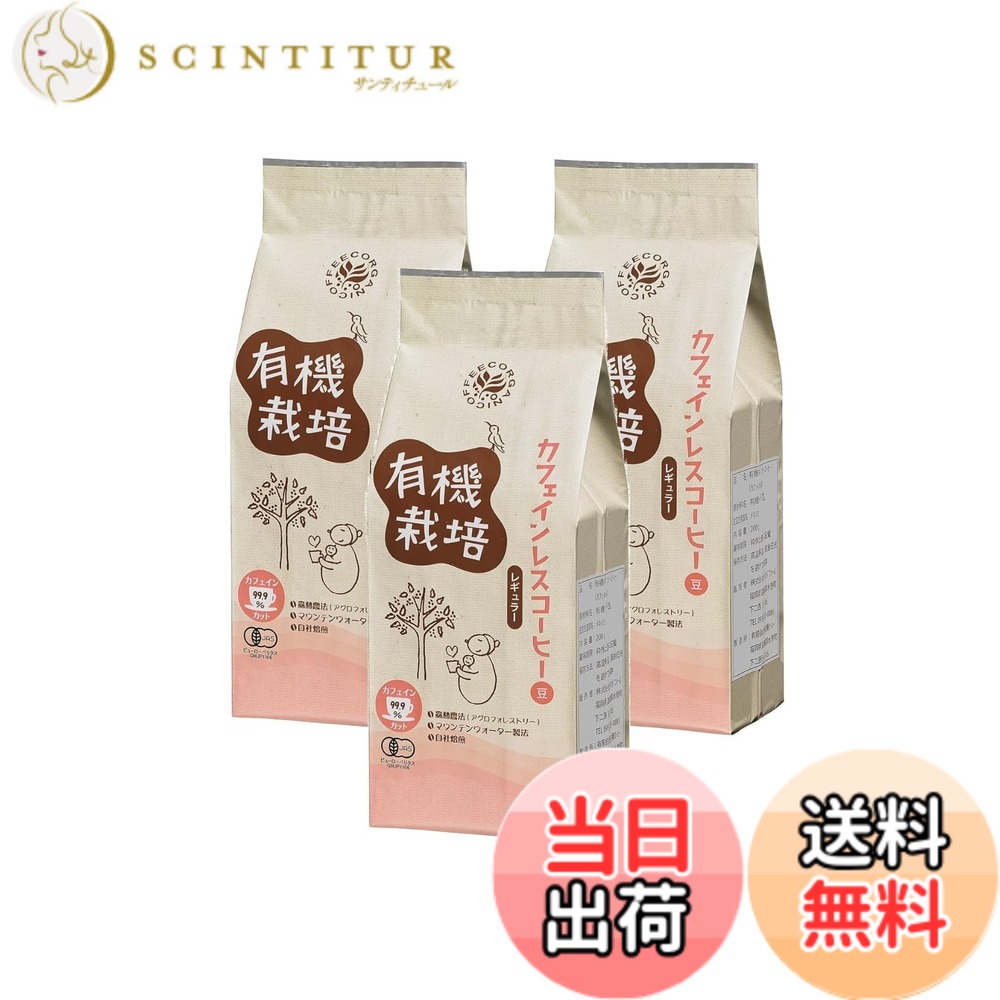 【貨物輸送無料】陳列場農園 珈琲 カフェイン受け答え オーガニック 豆 自分自身焙煎 深煎り メキシコ合衆国産 200g 3袋 公明正大取り替えっこ レギュラー珈琲