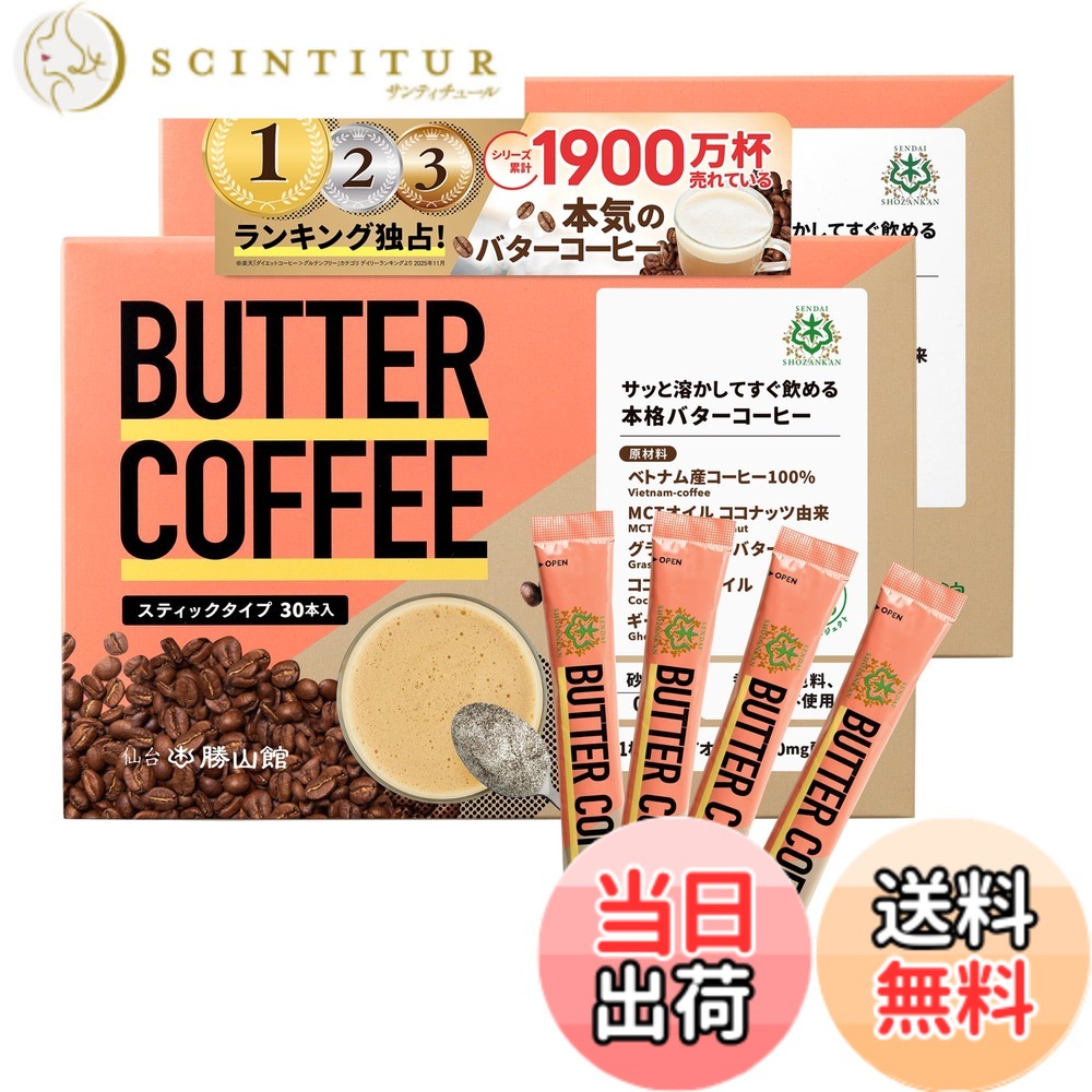 【貨物輸送無料】牛酪珈琲 突っ支い棒 仙台勝山館 個荷拵え (30本入り口・入口 2個) | お湯に溶かすだけ 【 置き換え 食事制限珈琲 】 MCT油絵の具 グラスフェッドバター 練り合わせる 糖質制限事項食事制限