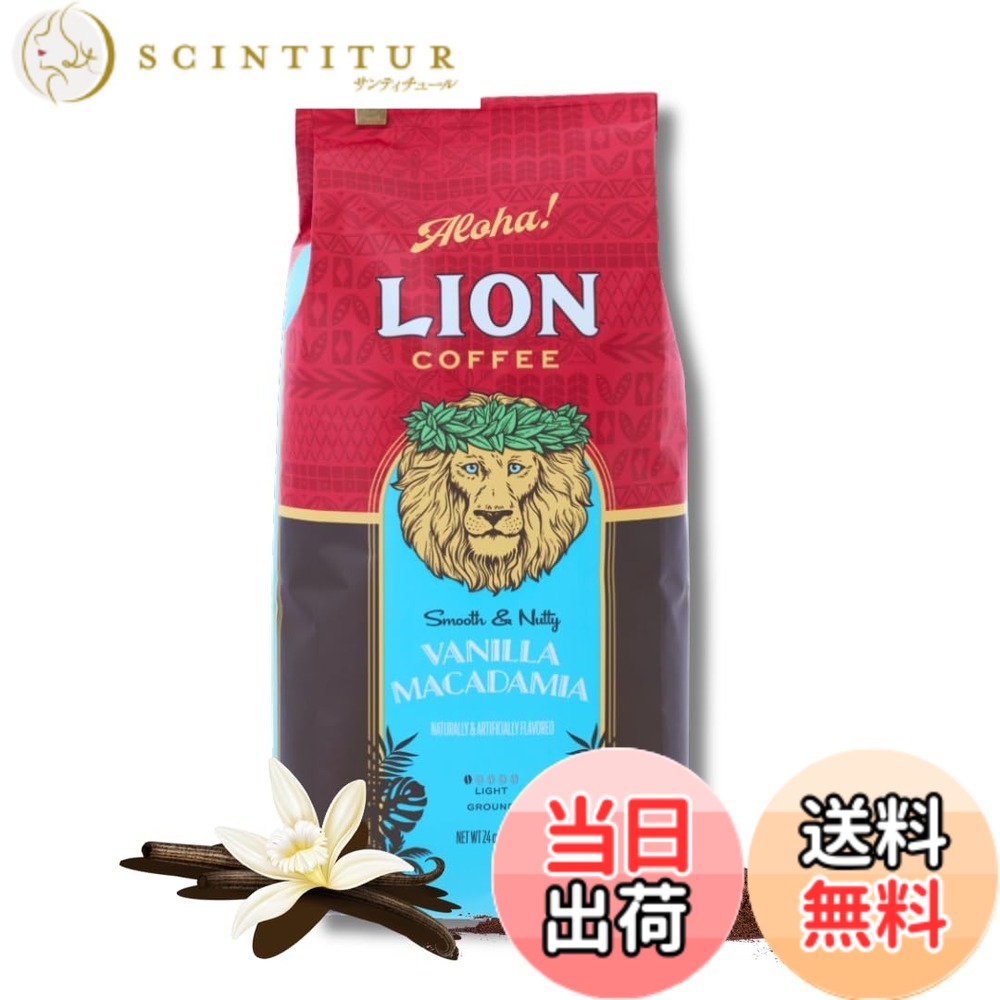 【貨物輸送無料】百獣の王珈琲 バニラマカダミア 粉 24薬局衡オンス (680g) フレーバー珈琲 ドリップ ハワイ州 浅煎り 点火装置焙じる 新包み 一般受け 差し上げ物 lion coffee
