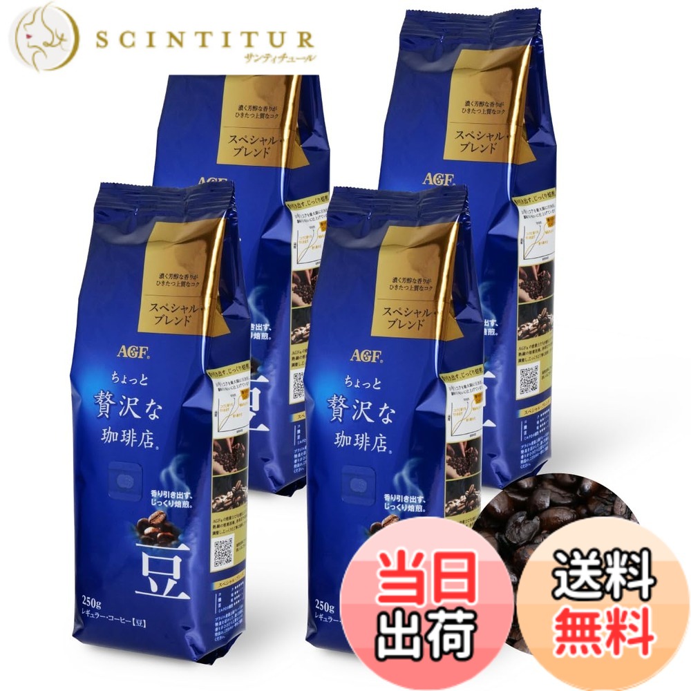 【貨物輸送無料】AGF ちょっと贅沢さなコーヒー店 レギュラー珈琲 豆 特別雑ぜ合わせる 250gx4袋 【1kg(豆の往々にして) 】
