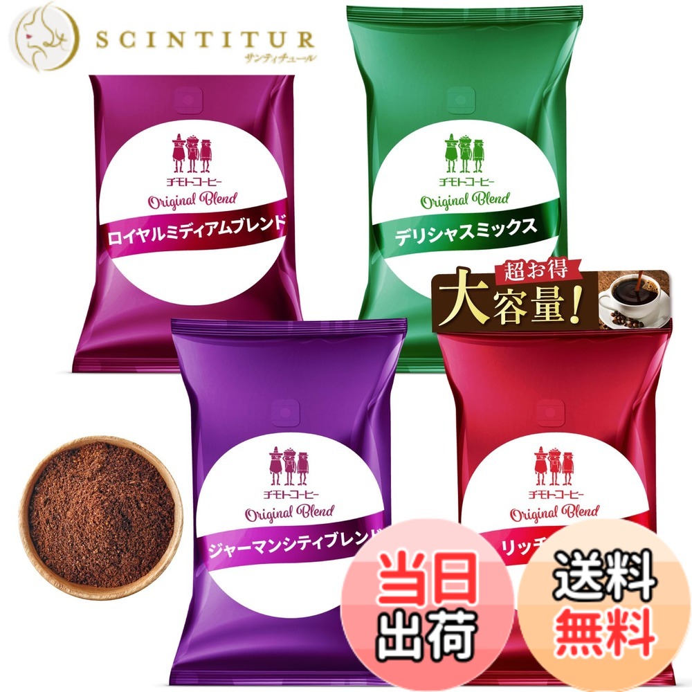 【貨物輸送無料】【打ち立てる100年の味】チモトコーヒー (粉 中細挽き) 4類概念x500g 計2kg 大入り 福袋 珈琲粉 (浅煎り 深煎り/飲み比べ/大静電容量) 焙煎 雑ぜ合わせる珈琲 差し上げ物