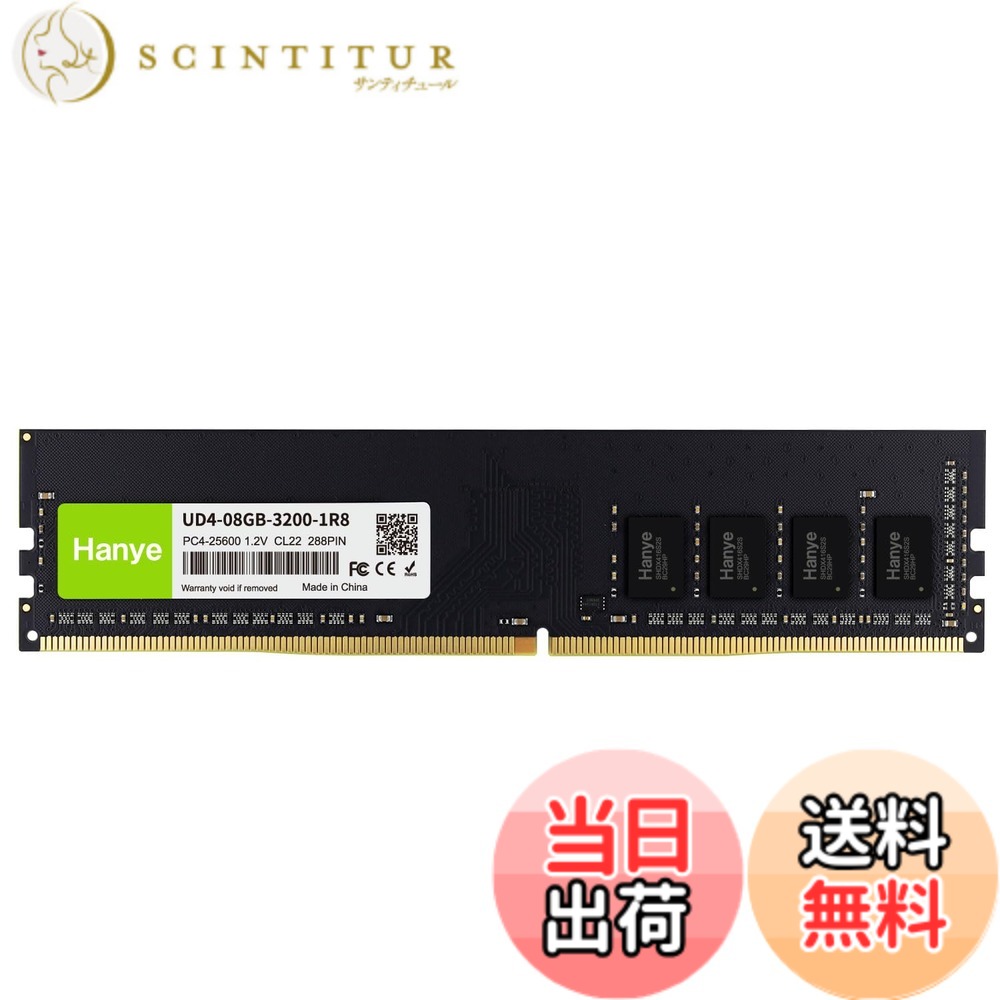 【送料無料】デスクトップPC用メモリ 8GB PC4-25600(DDR4-3200) 288pin DIMM Hanye 1.2V CL22 UD4-08GB-3200-1R8 国内正規代理店品｜サンティチュール