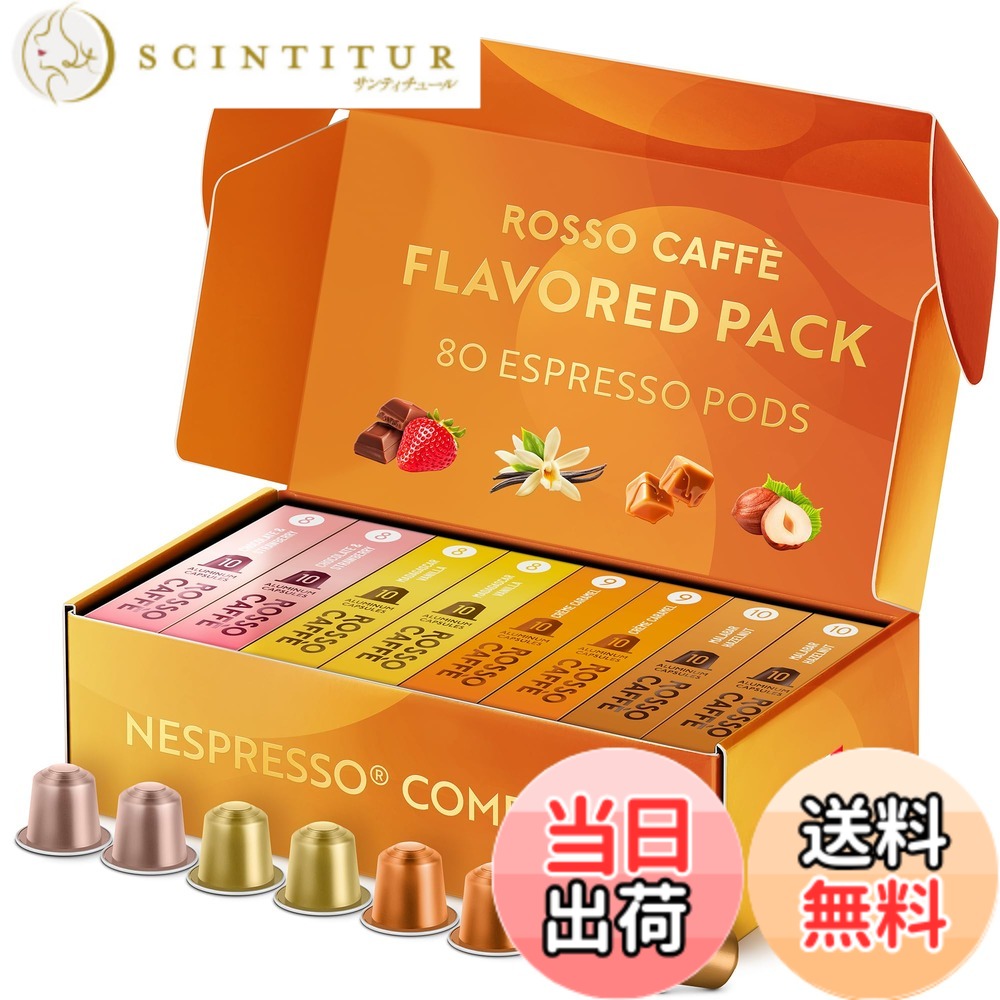 【貨物輸送無料】ロッソカフェ 80杯分 フレーバー ネスプレッソ 機関用 取り替えっこ宇宙カプセル Rosso Caffe イタリア製 軽銀 珈琲宇宙カプセル 「取っておくつづき物 フレーバー」（「マダガスカルヴァニラ」 「黒茶\u0026オランダ苺」「皮膚軟化剤カルメ焼」「マラバルヘーゼル
