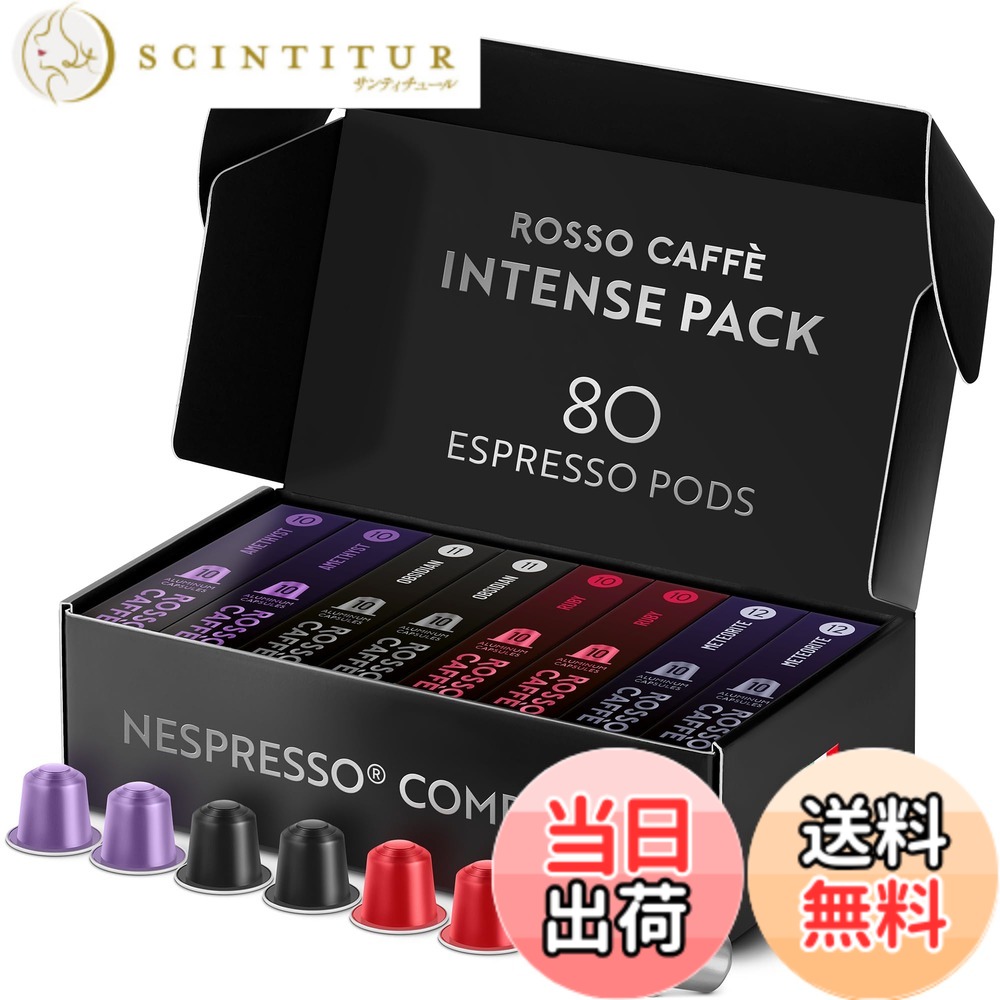 【貨物輸送無料】ロッソカフェ 80杯分 起こすことアソート ネスプレッソ 機関用 取り替えっこ宇宙カプセル Rosso Caffe イタリア製 軽銀 珈琲宇宙カプセル 「取っておくつづき物 エクストラ うす暗い」（「メテオライト」 強さ12、「オブシディアン」強さ11、「ルビー」強さ10、「アメジスト