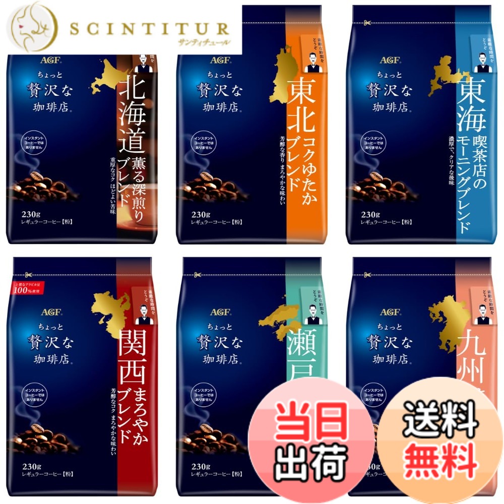 【貨物輸送無料】AGF(エージーエフ) ちょっと贅沢さなコーヒー店 レギュラー珈琲 ご当地雑ぜ合わせる 飲み比べ仕掛ける 6種 【 北海道・丑寅・東海・関西・瀬戸内・九州 】【 珈琲 粉 】