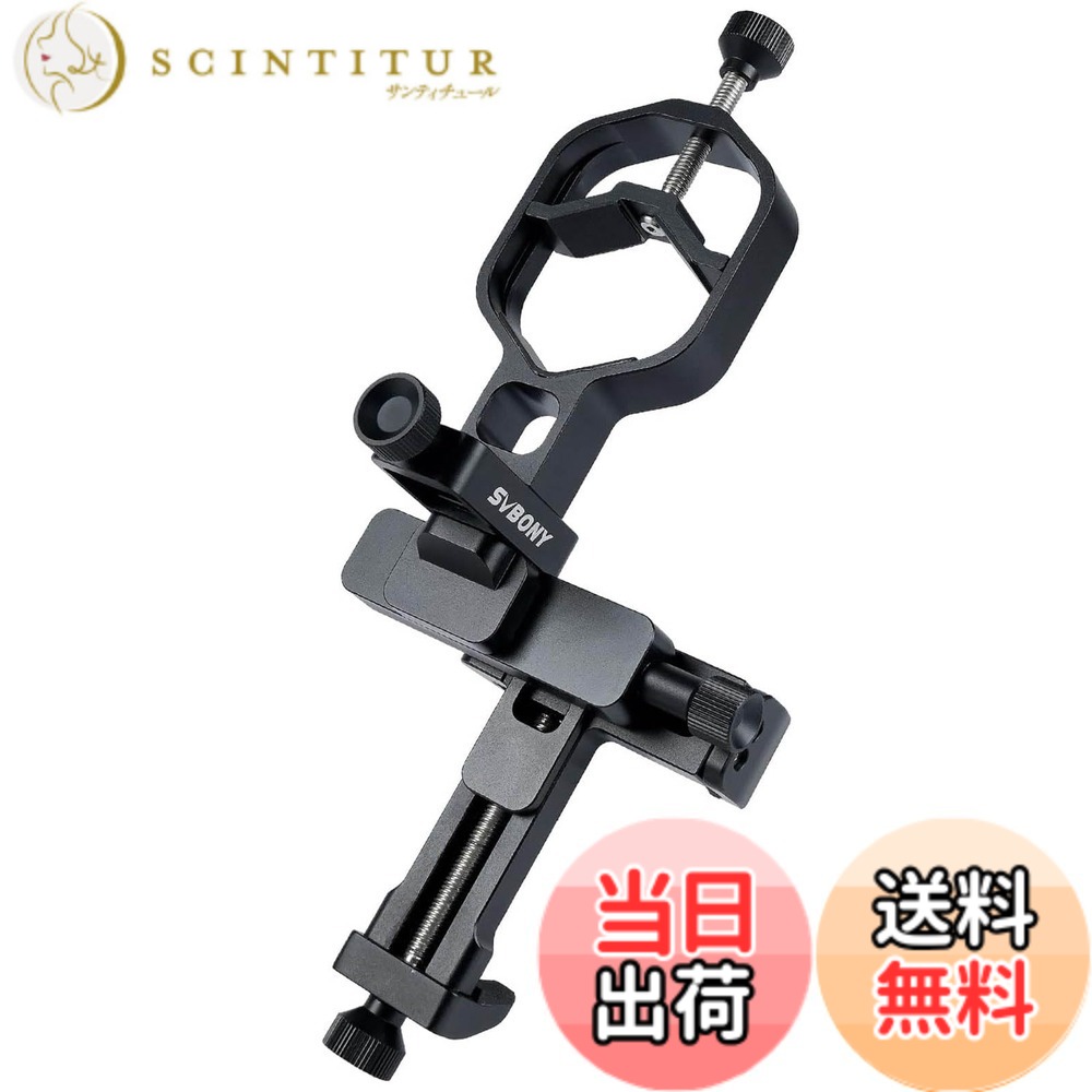 【送料無料】SVBONY 光学製品向けに専用設計 ユニバーサルアクセサリー 望遠鏡用カメラアダプター 3方向微動調整可能 スマートフォンアダプター 使いやすい ユニバーサルスマホアダプター 接眼外径範囲28-48mm アルミニウム合金 CNC加工 天体望遠鏡、双眼鏡、顕微鏡適用｜サンティチュール