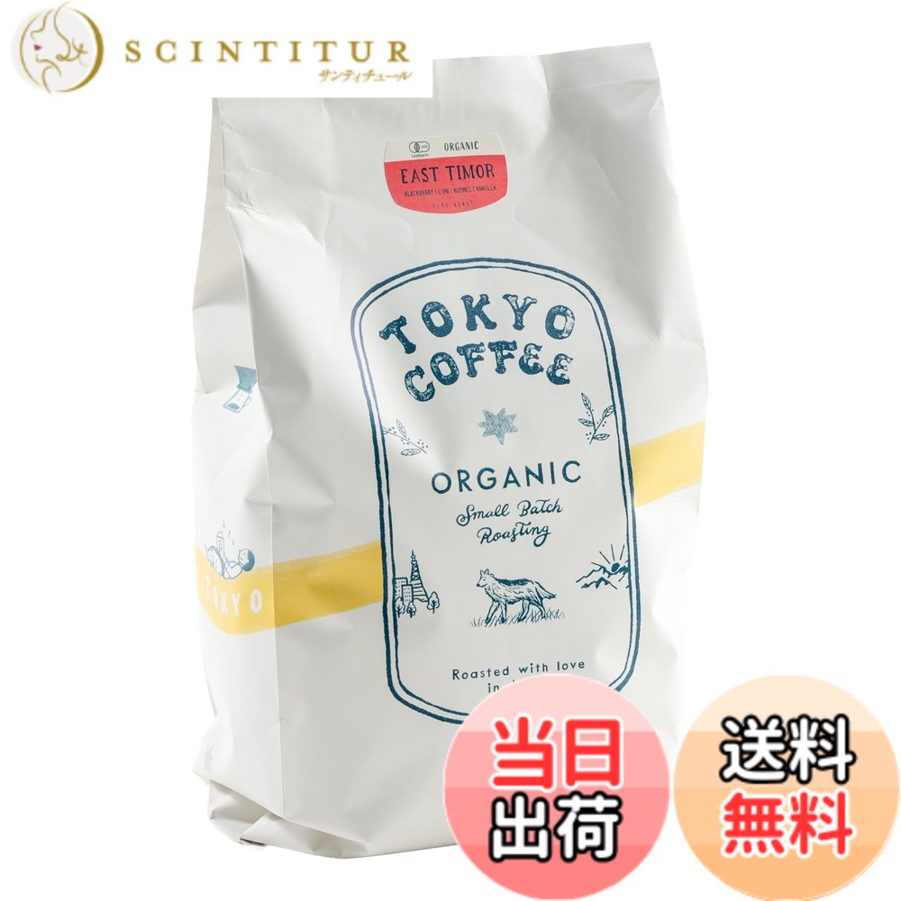 【貨物輸送無料】TOKYO COFFEE 日本の首都珈琲【東ティモール】オーガニックコーヒー豆 中浅煎り 有機JAS 珈琲 専門職店 (豆の往々にして 1kg)