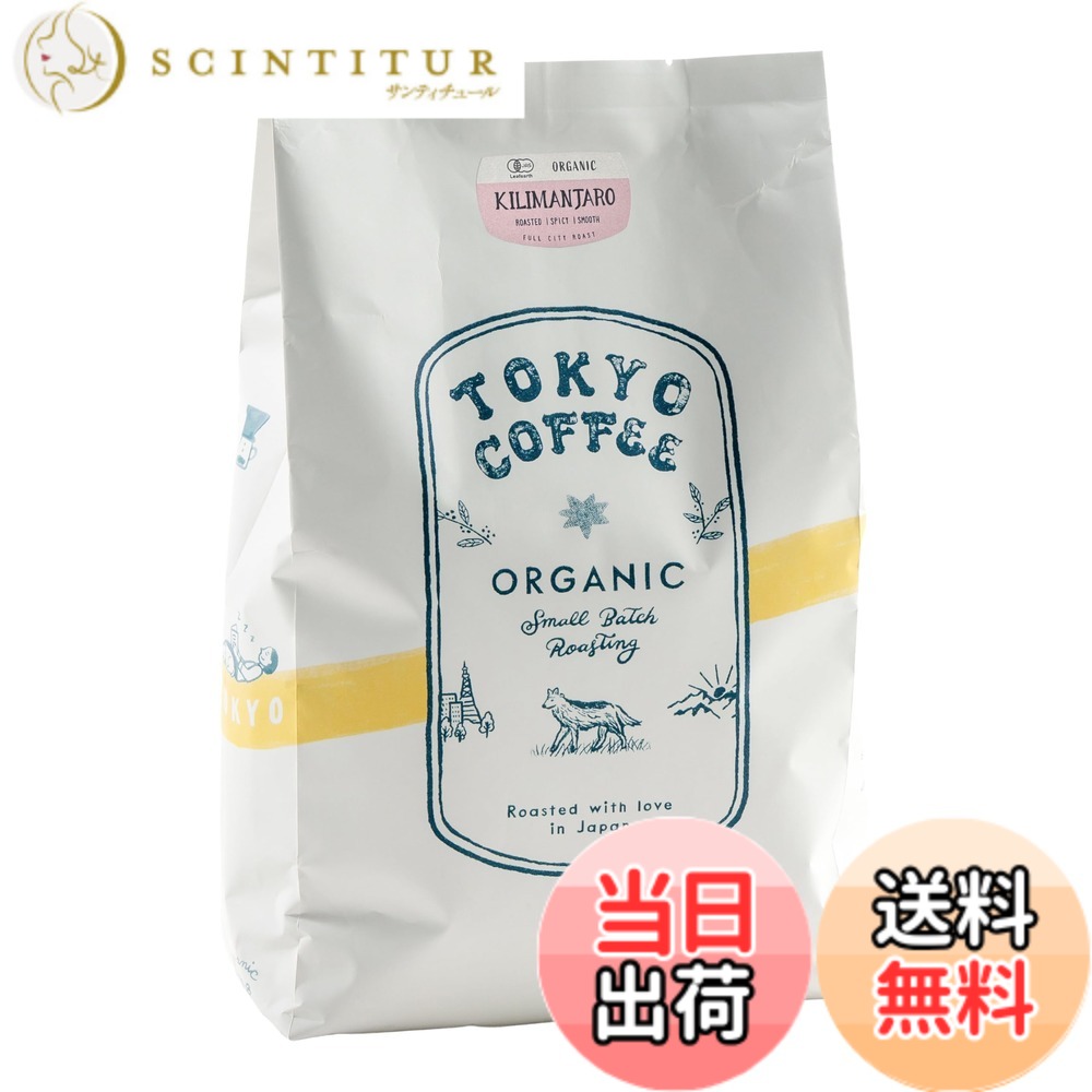 【貨物輸送無料】TOKYO COFFEE【キリマンジャロ】中深煎り 自分自身焙煎 有機JAS オーガニック 珈琲豆 (1kg 豆の往々にして)