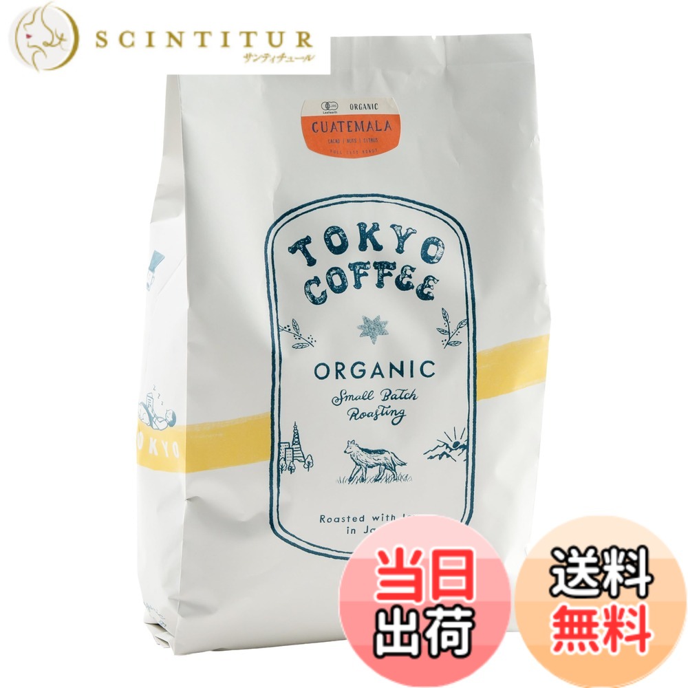 【貨物輸送無料】TOKYO COFFEE 日本の首都珈琲【グアテマラ共和国】サードウェーブ 珈琲豆 中深煎り Organic Guatemala Coffee 有機JAS 珈琲 専門職店 (豆の往々にして 1kg)