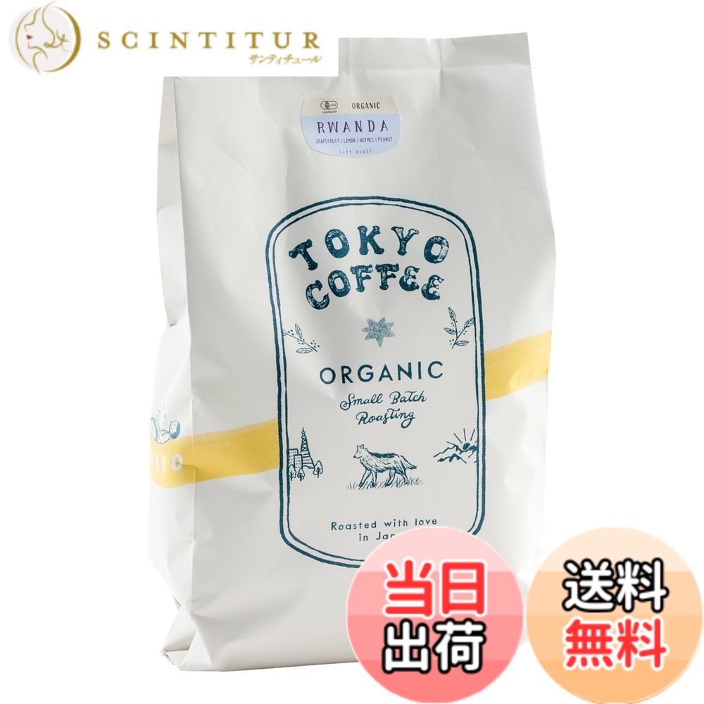 【貨物輸送無料】TOKYO COFFEE 日本の首都珈琲【ルワンダ】公明正大取り替えっこ 珈琲豆 中浅煎り 有機JAS Organic Fair Trade Coffee (豆の往々にして 1kg)