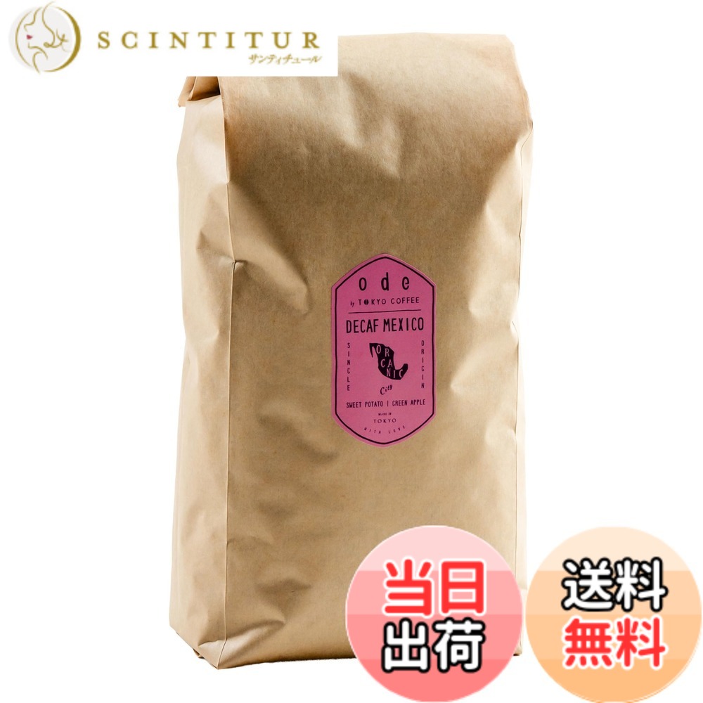 【貨物輸送無料】ode 1kg 御勤め用 オーガニックコーヒー ご用聞きフェ メキシコ合衆国 中浅煎り（1kg 豆の往々にして）目あたらしい カフェイン受け答え 珈琲
