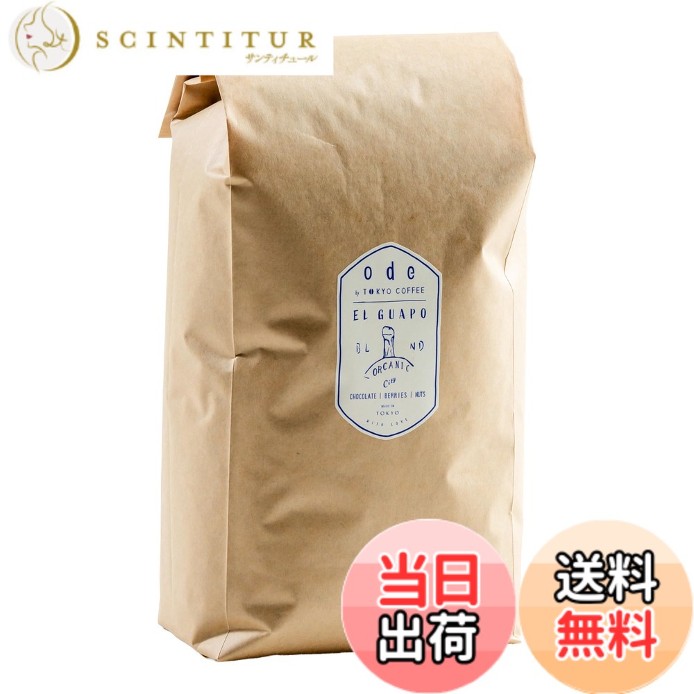 【貨物輸送無料】ode お役目用 オーガニックコーヒー El Guapo Blend (1kg 豆の往々にして) お役目用コーヒー｜オーガニックレギュラーコーヒー