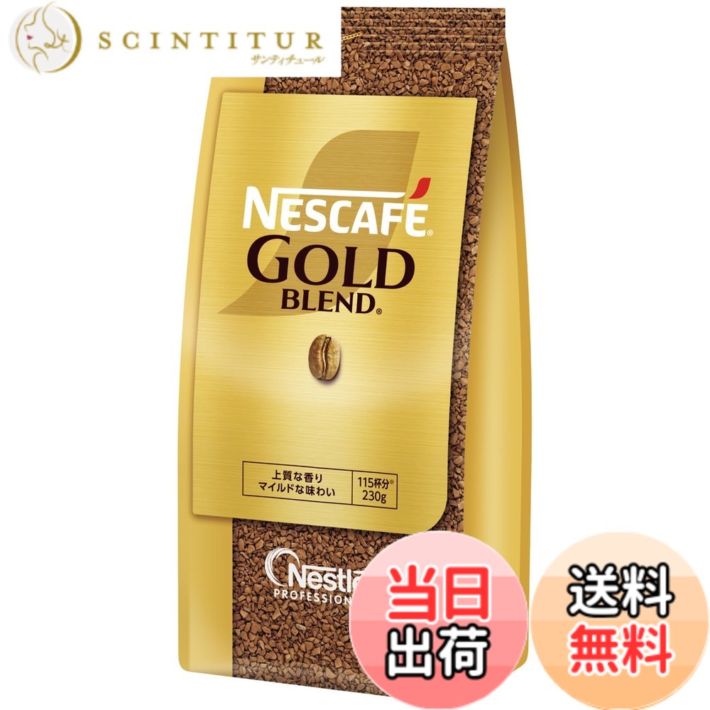 【貨物輸送無料】【御勤め用】ネス喫茶店 ゴールド雑ぜ合わせる ケータリング 230gx12袋【 ソリュブル 珈琲 】